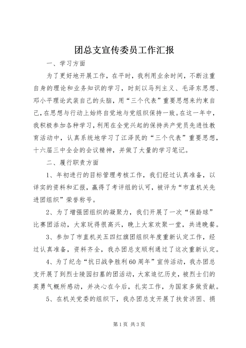 团总支宣传委员工作汇报 (3).docx