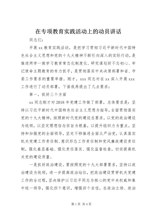 在专项教育实践活动上的动员讲话 (3).docx