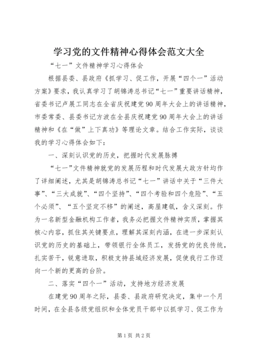 学习党的文件精神心得体会范文大全 (4).docx