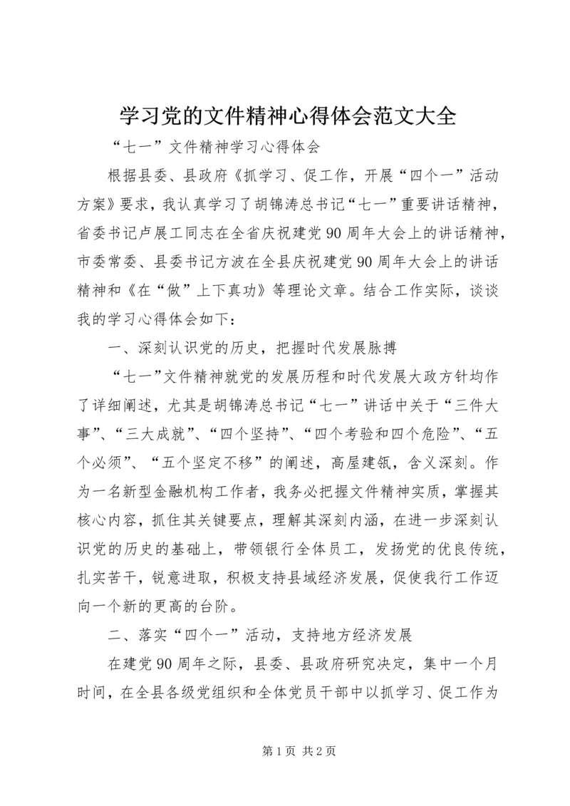 学习党的文件精神心得体会范文大全 (4).docx