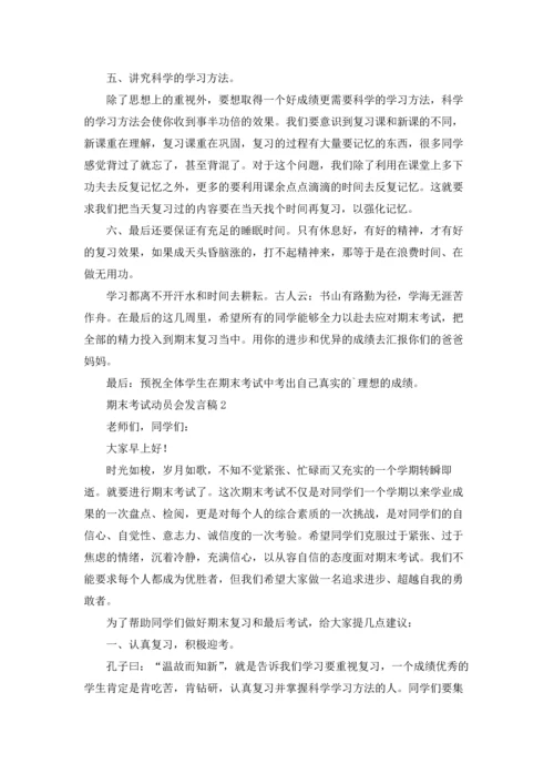 期末考试动员会发言稿6篇.docx