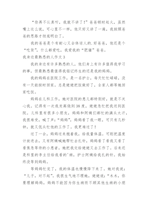 我身边最熟悉的人作文_1.docx