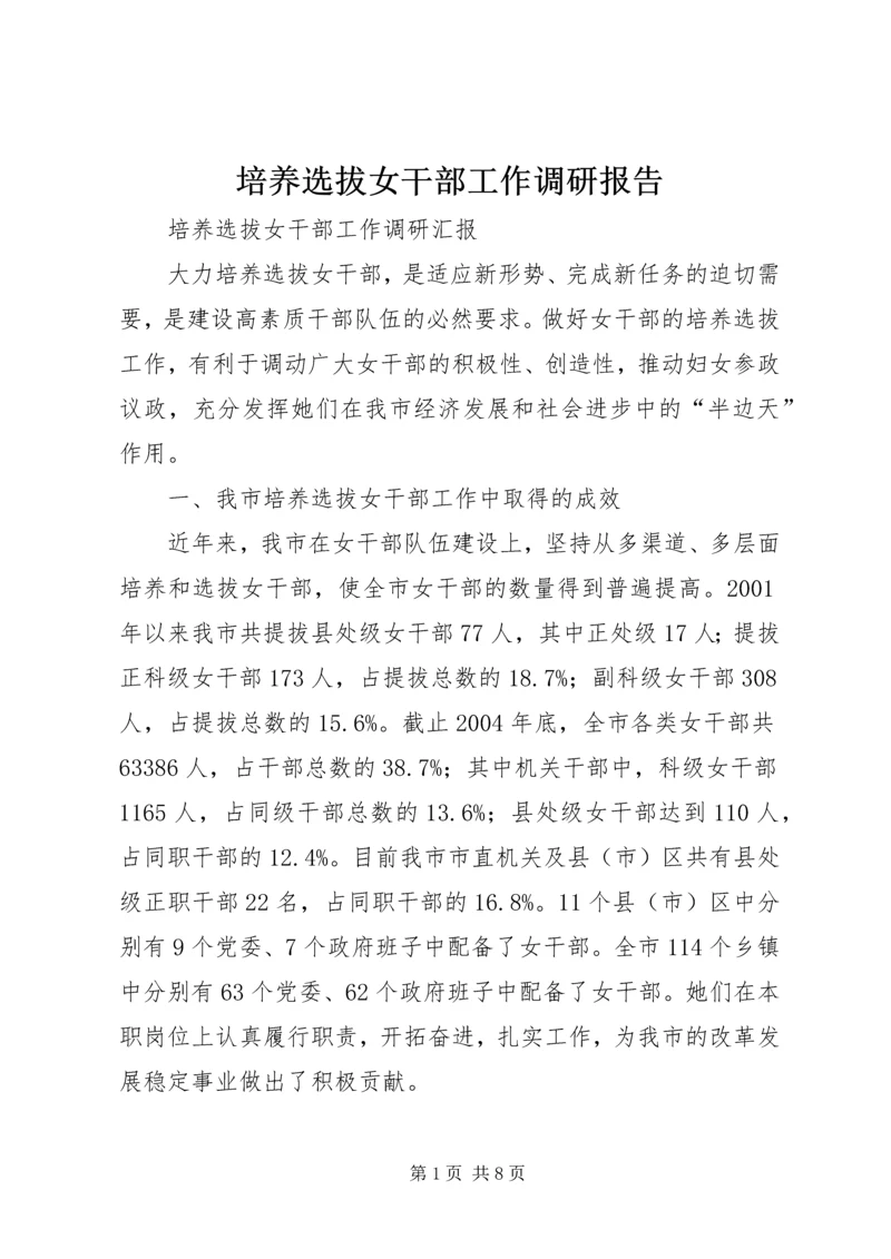 培养选拔女干部工作调研报告 (4).docx