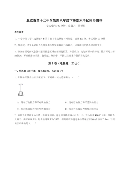 强化训练北京市第十二中学物理八年级下册期末考试同步测评试题（解析卷）.docx