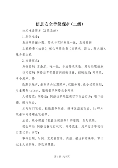 信息安全等级保护(二级) (3).docx