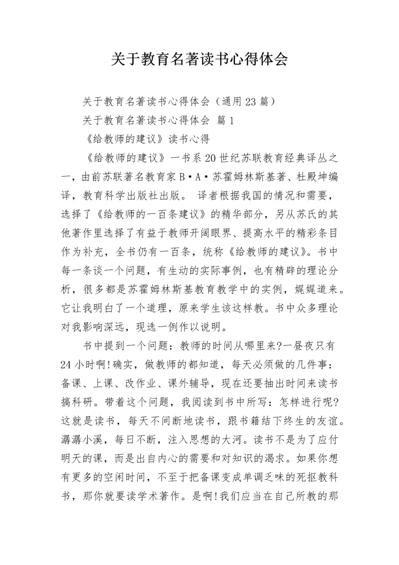 关于教育名著读书心得体会.docx