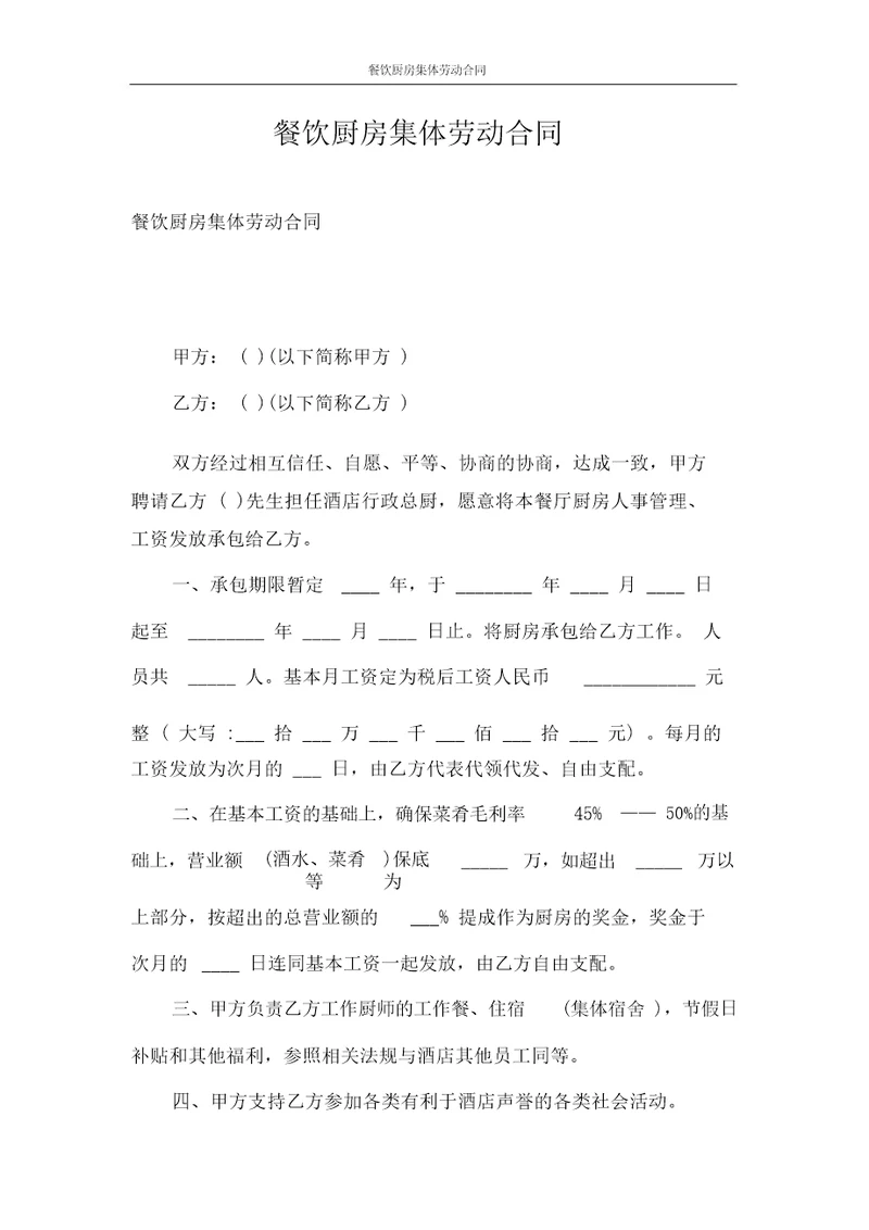 合同范本餐饮厨房集体劳动合同4287