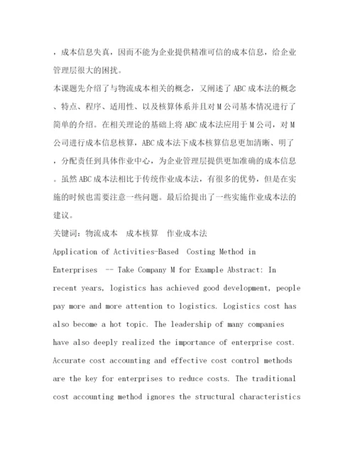 精编之毕业论文基于作业成本法的成本核算下的M公司的成本核算与运营管理.docx