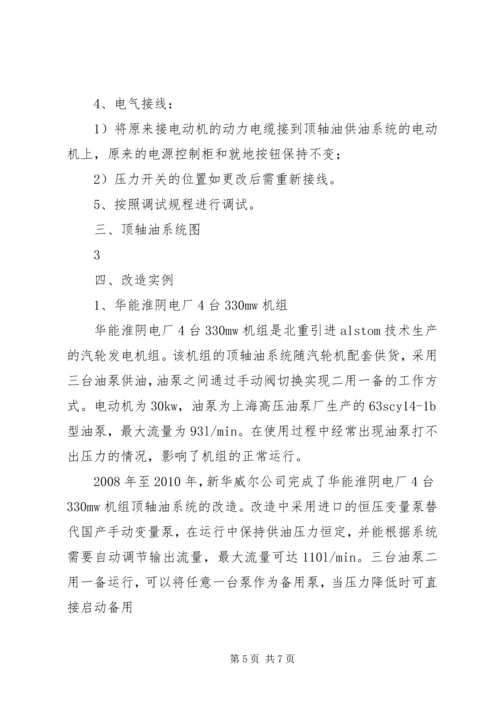 顶轴油系统的改造方案及实例.docx