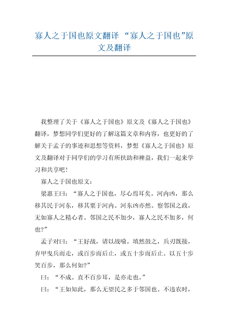 寡人之于国也原文翻译“寡人之于国也原文及翻译