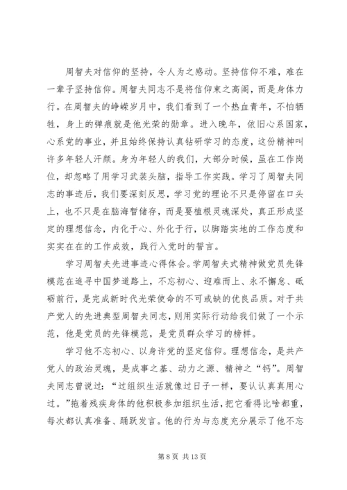 学习周智夫事迹心得体会8篇.docx