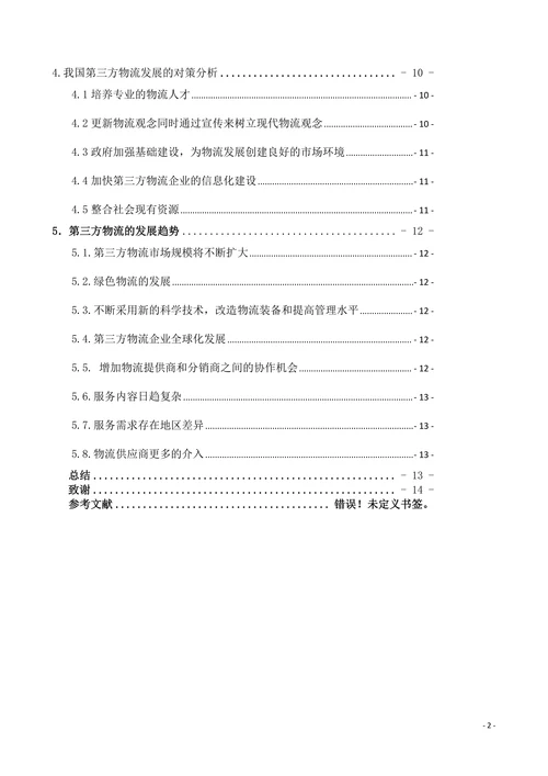 物流管理专业毕业论文