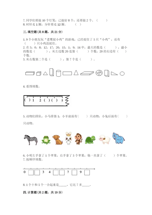 人教版一年级上册数学期末考试试卷及答案（网校专用）.docx