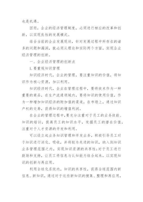 创新企业经济管理论文.docx