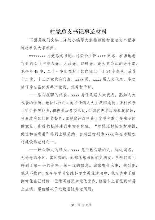 村党总支书记事迹材料 (4).docx