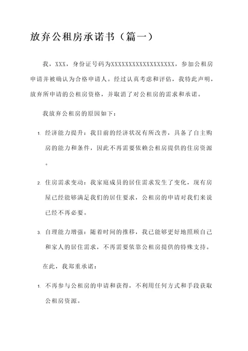 放弃公租房承诺书范文