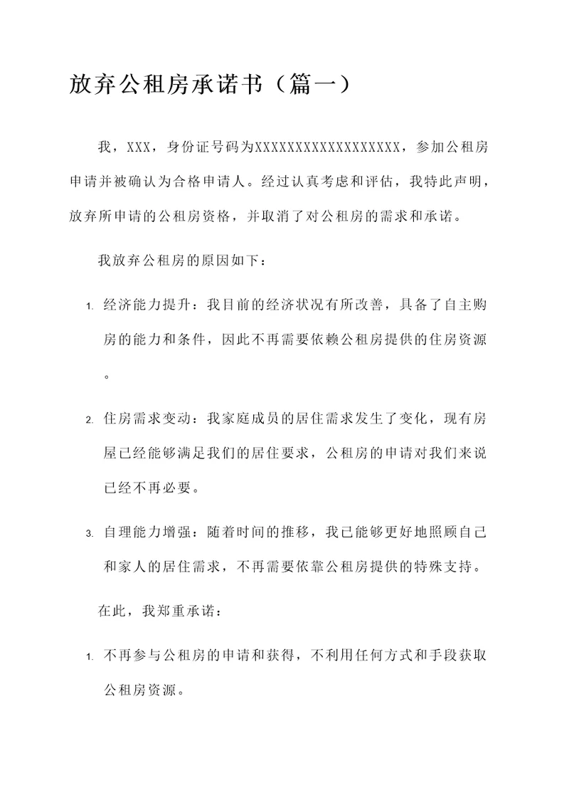 放弃公租房承诺书范文