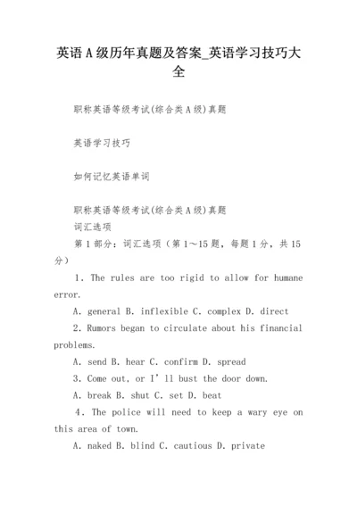 英语A级历年真题及答案_英语学习技巧大全.docx