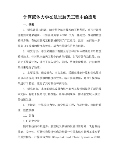 计算流体力学在航空航天工程中的应用