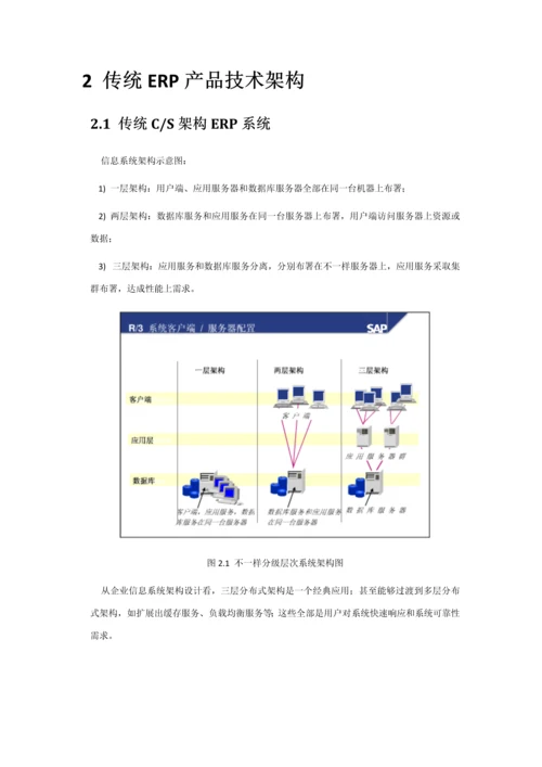 基于SOA架构与云计算核心技术的ERP系统标准设计专业方案.docx