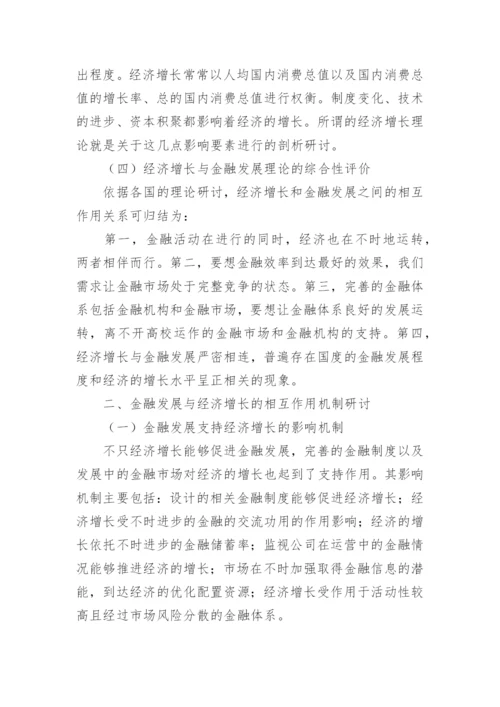 金融发展与经济增长的相关性论文.docx