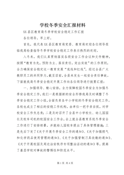 学校冬季安全汇报材料 (4).docx