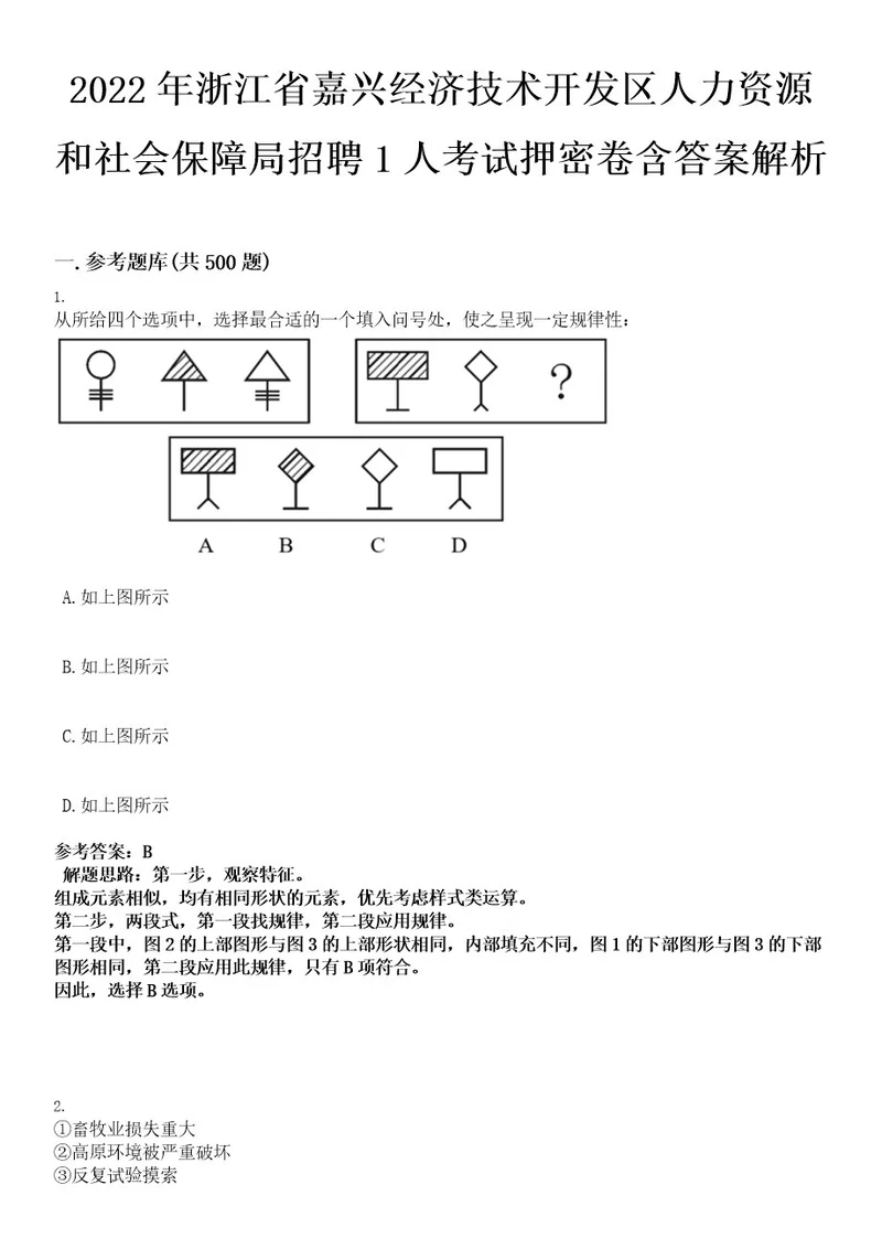 2022年浙江省嘉兴经济技术开发区人力资源和社会保障局招聘1人考试押密卷含答案解析