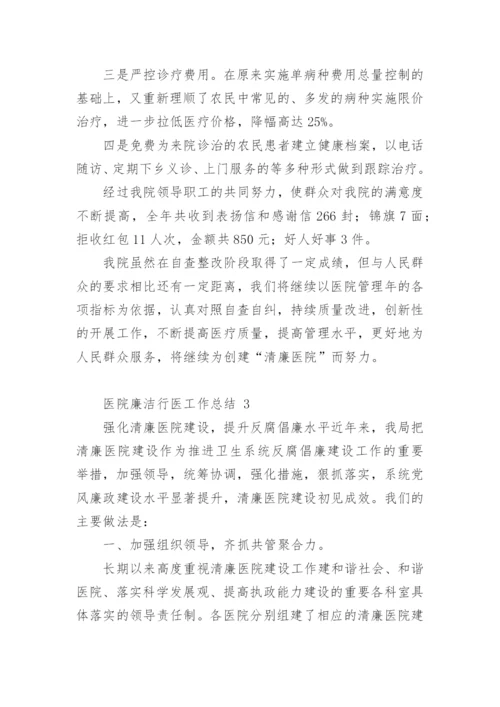 医院廉洁行医工作总结.docx