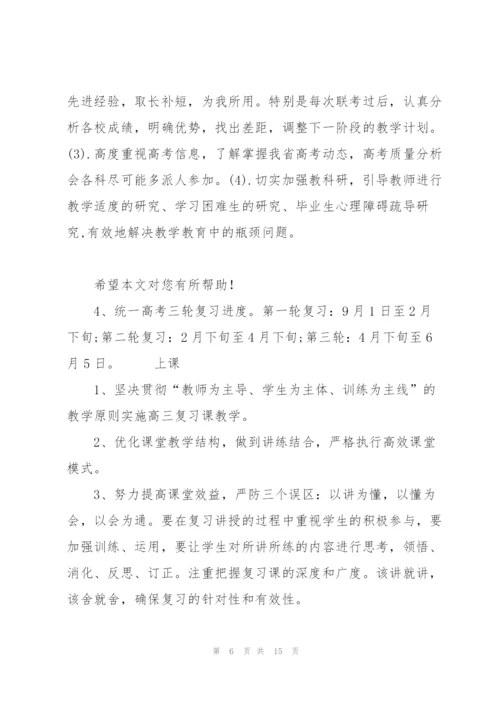 简述高三年级组长工作计划该怎样规划.docx