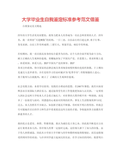 精编大学毕业生自我鉴定标准参考范文借鉴.docx