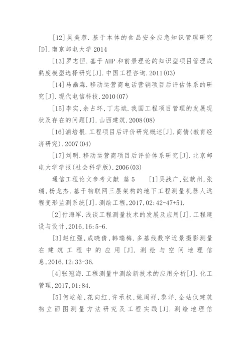 通信工程论文参考文献.docx