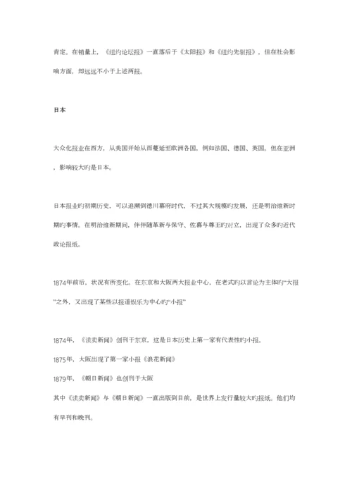 2023年中外新闻传播史笔记.docx