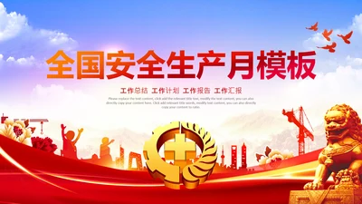 红色党政风全国安全生产月培训ppt模板