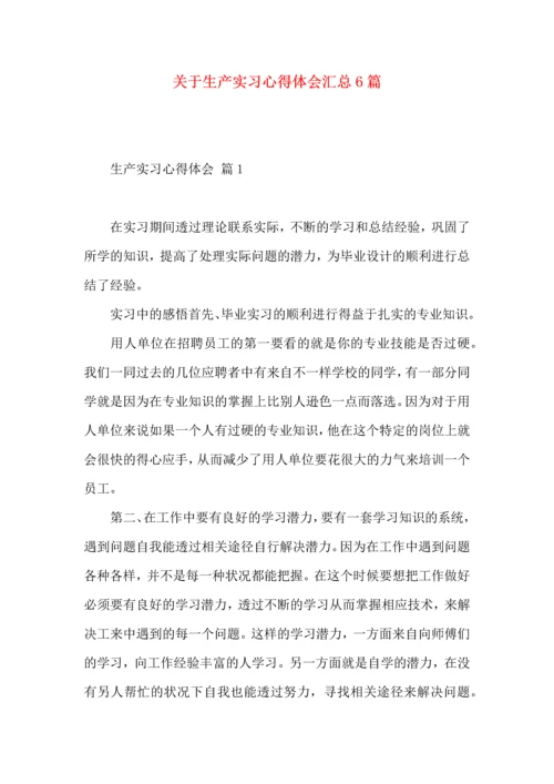 关于生产实习心得体会汇总6篇.docx