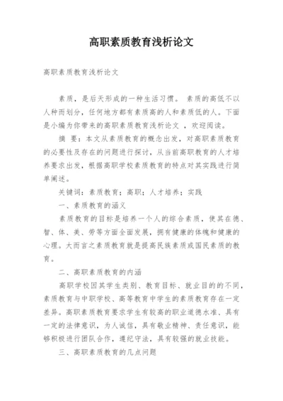 高职素质教育浅析论文.docx
