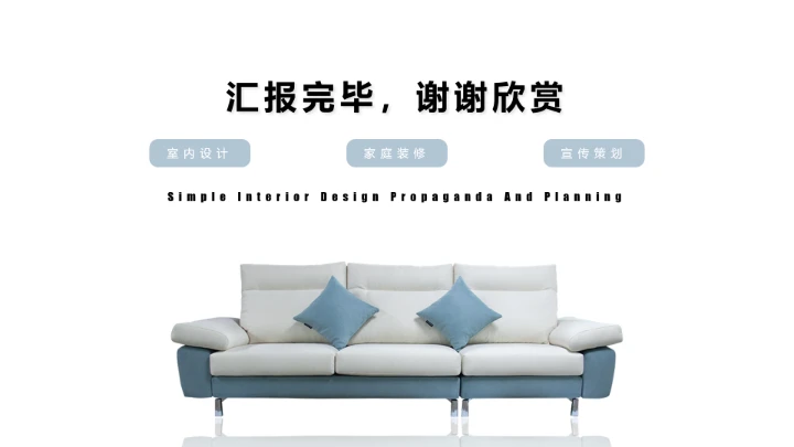 室内设计简约设计装修方案策划PPT模版