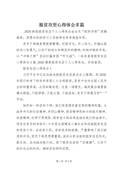 脱贫攻坚心得体会多篇.docx