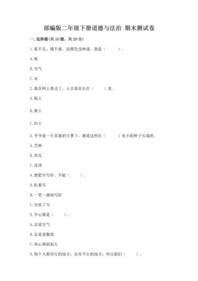 部编版二年级下册道德与法治 期末测试卷含完整答案【易错题】.docx