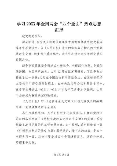 学习20XX年全国两会“四个全面”热点思想汇报.docx