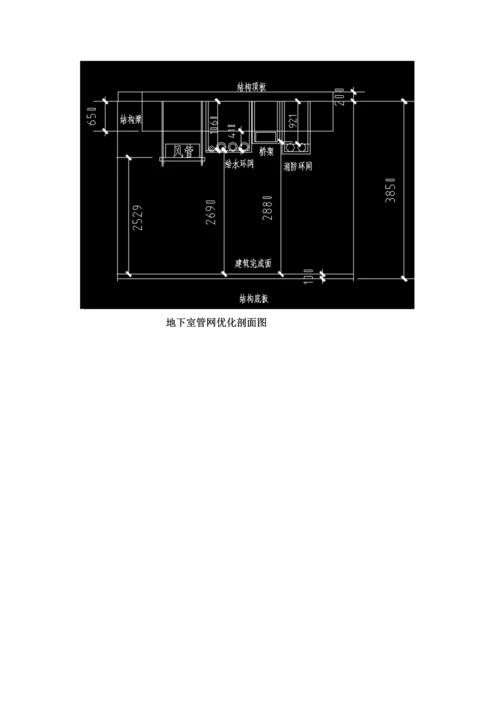 地下室管网优化方案值得学习.docx