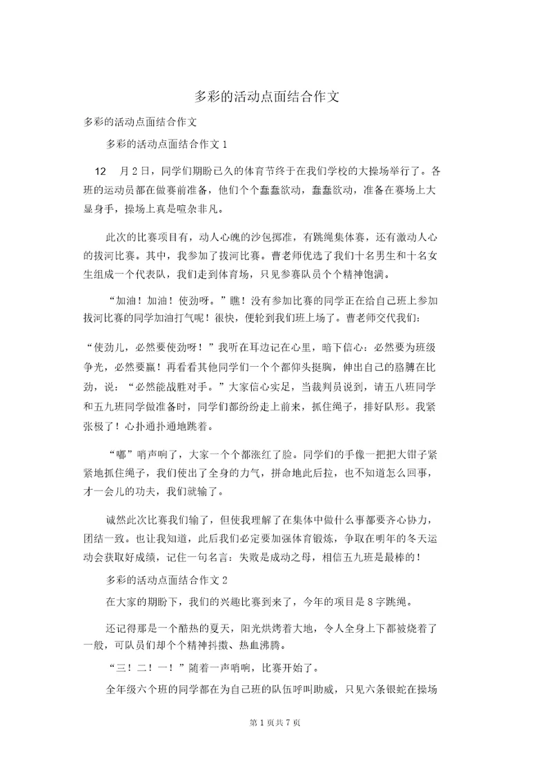 多彩的活动点面结合作文