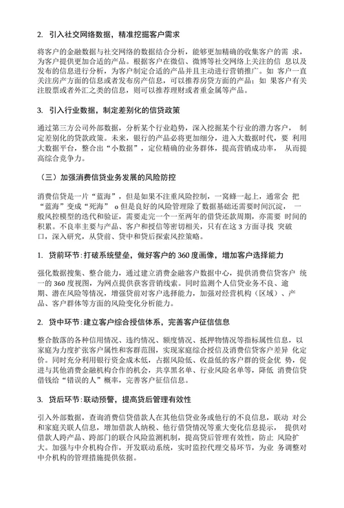 对传统商业银行消费金融系统建设的思考