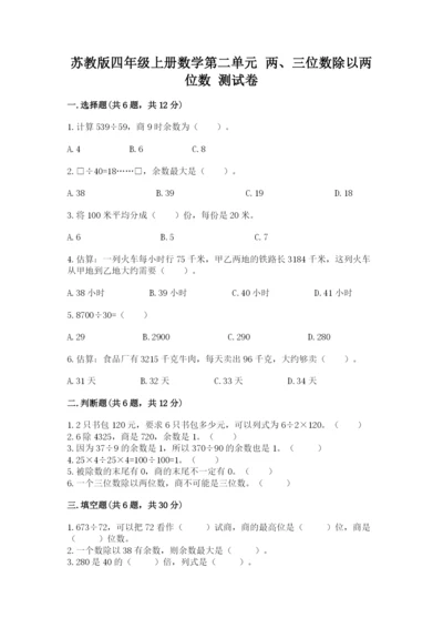 苏教版四年级上册数学第二单元 两、三位数除以两位数 测试卷及答案（新）.docx