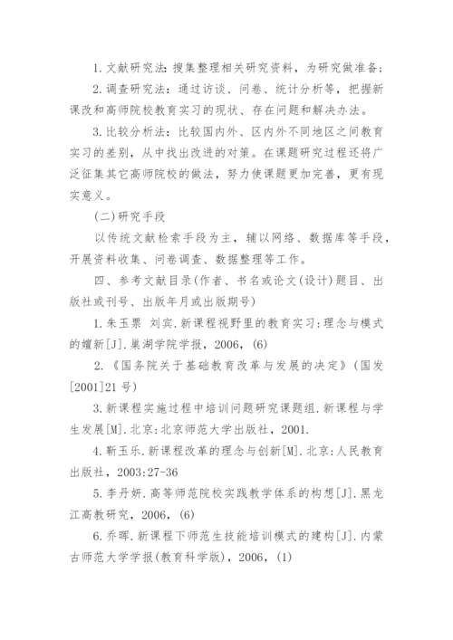 教育学毕业论文开题报告.docx