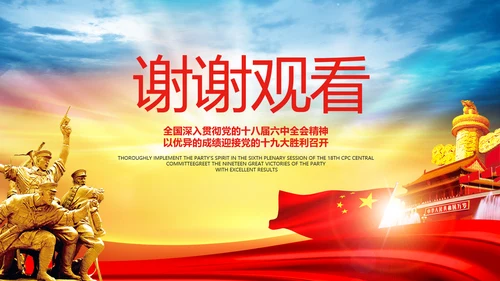 蓝色喜迎十九大砥砺奋进的五年PPT党委
