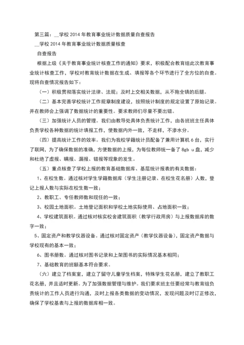 教育事业统计数据自查报告.docx