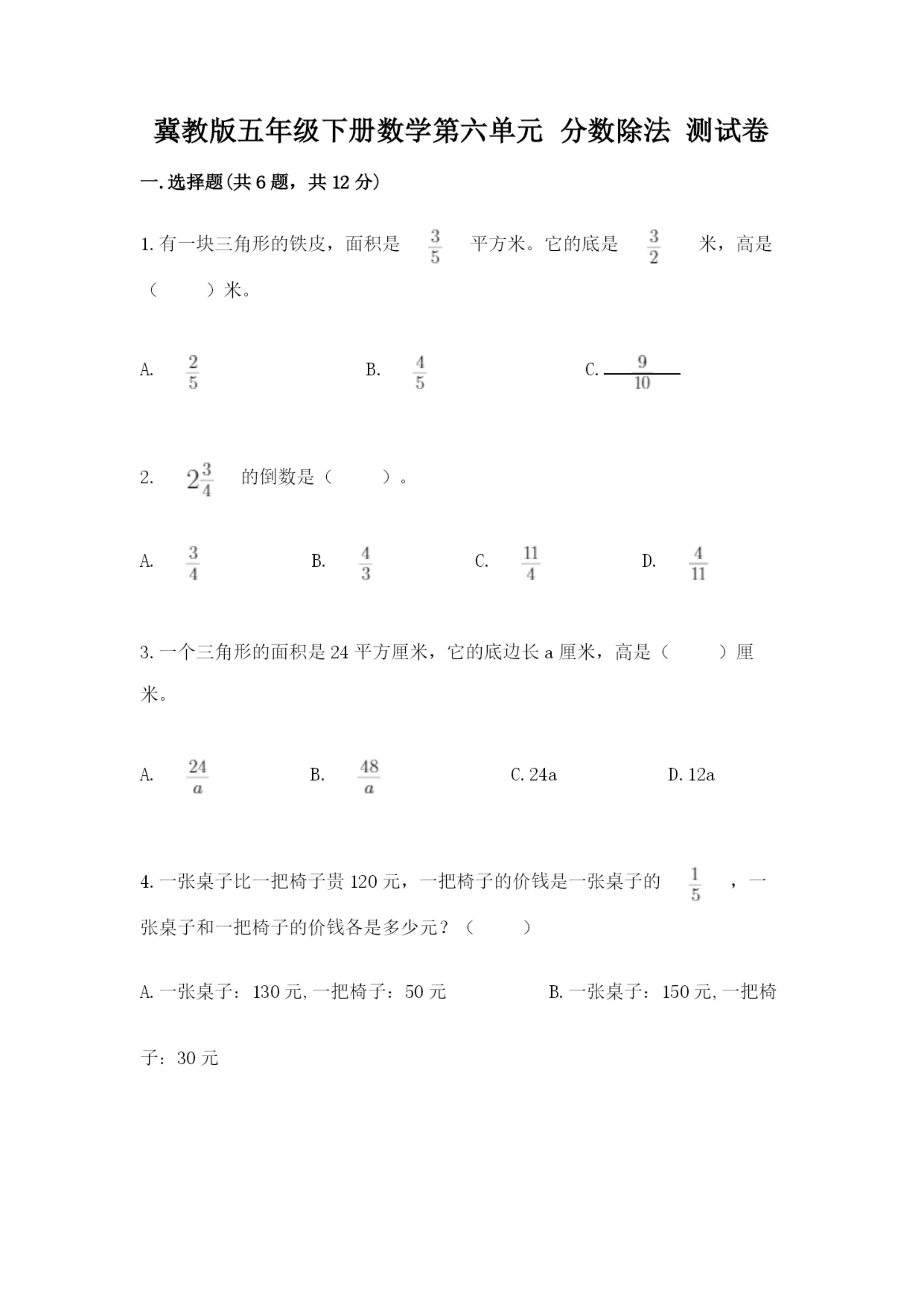 冀教版五年级下册数学第六单元 分数除法 测试卷(精品).docx