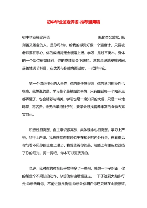 初中毕业鉴定评语.docx