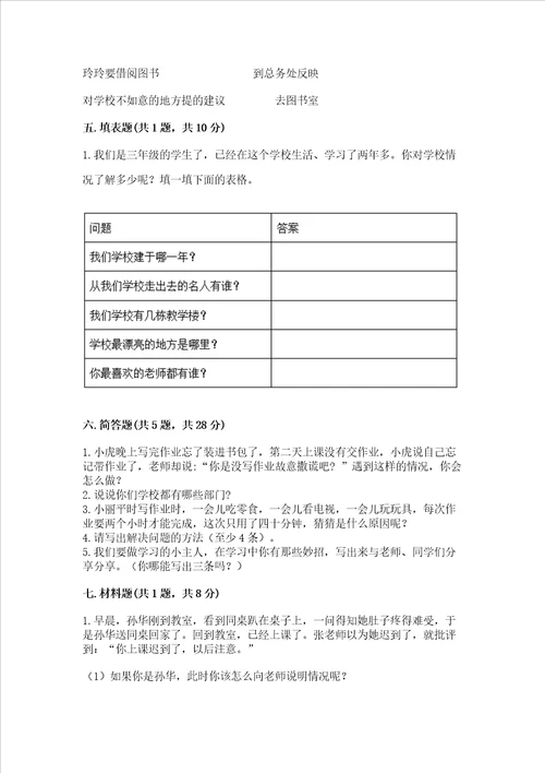 部编版三年级上册道德与法治期中测试卷含完整答案历年真题