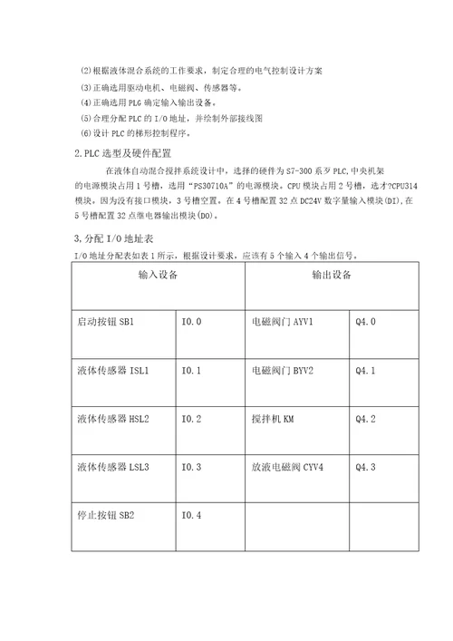 液体自动混合搅拌系统设计